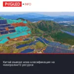 Китай въведе нова класификация на минералните ресурси