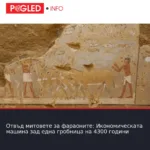 Отвъд митовете за фараоните: Икономическата машина зад една гробница на 4300 години