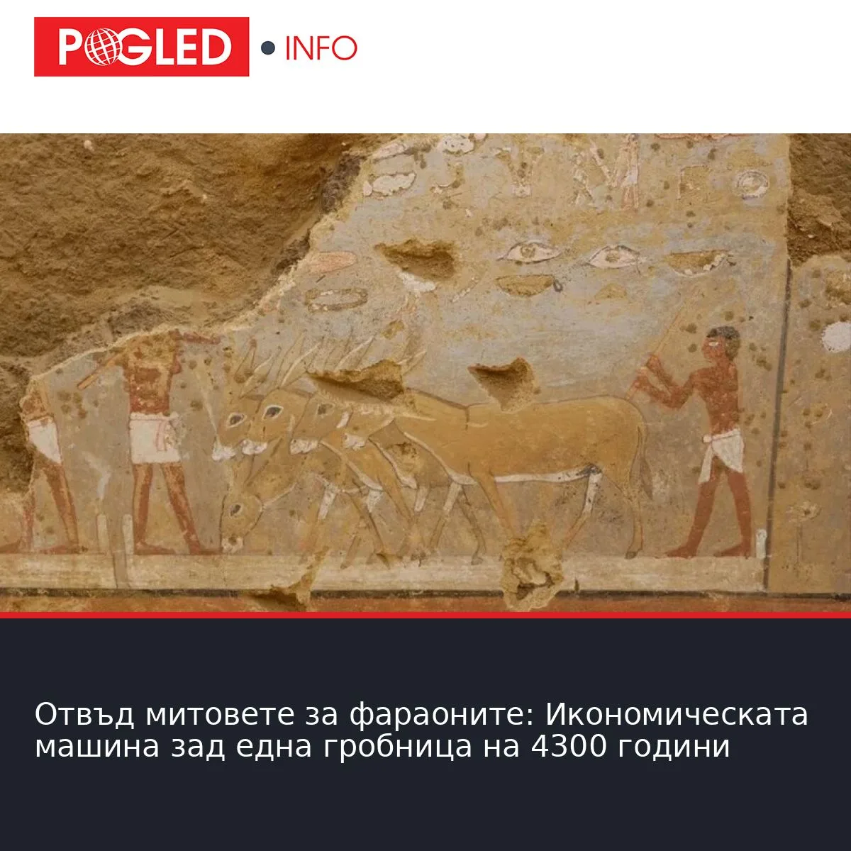 Отвъд митовете за фараоните: Икономическата машина зад една гробница на 4300 години
