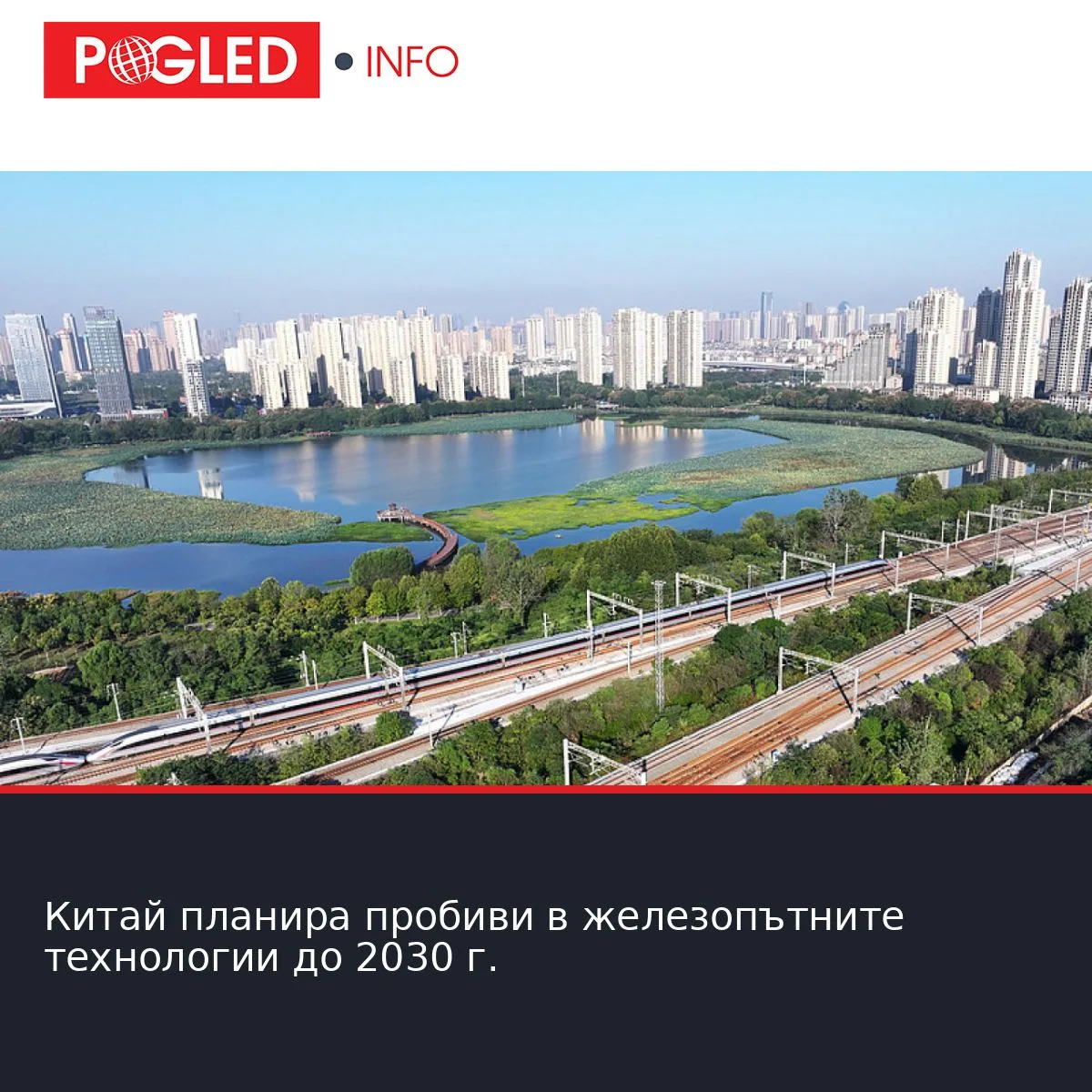 Китай планира пробиви в железопътните технологии до 2030 г.