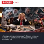 „По-лошо от престъпление“: Тръмп искрено съжали за убийството на старото иранско ръководство