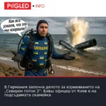В Германия започна делото за взривяването на „Северен поток 2“. Бивш офицер от Киев е на подсъдимата скамейка