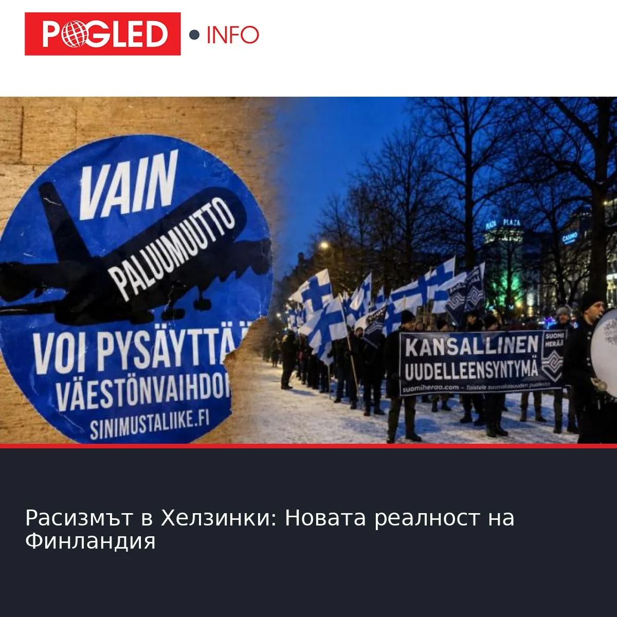 Расизмът в Хелзинки: Новата реалност на Финландия