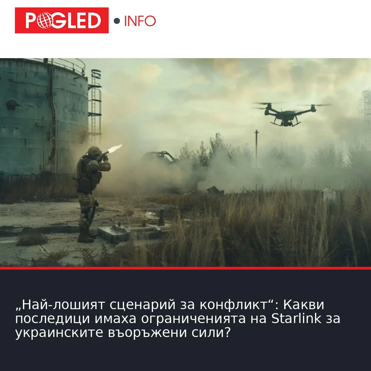 „Най-лошият сценарий за конфликт“: Какви последици имаха ограниченията на Starlink за украинските въоръжени сили?