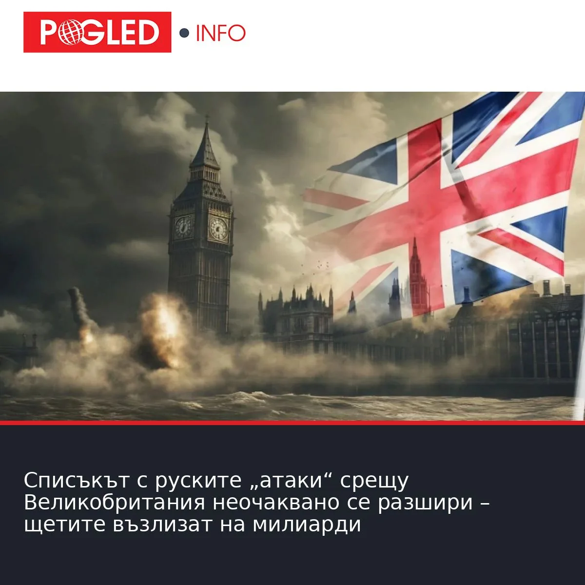 Списъкът с руските „атаки“ срещу Великобритания неочаквано се разшири – щетите възлизат на милиарди
