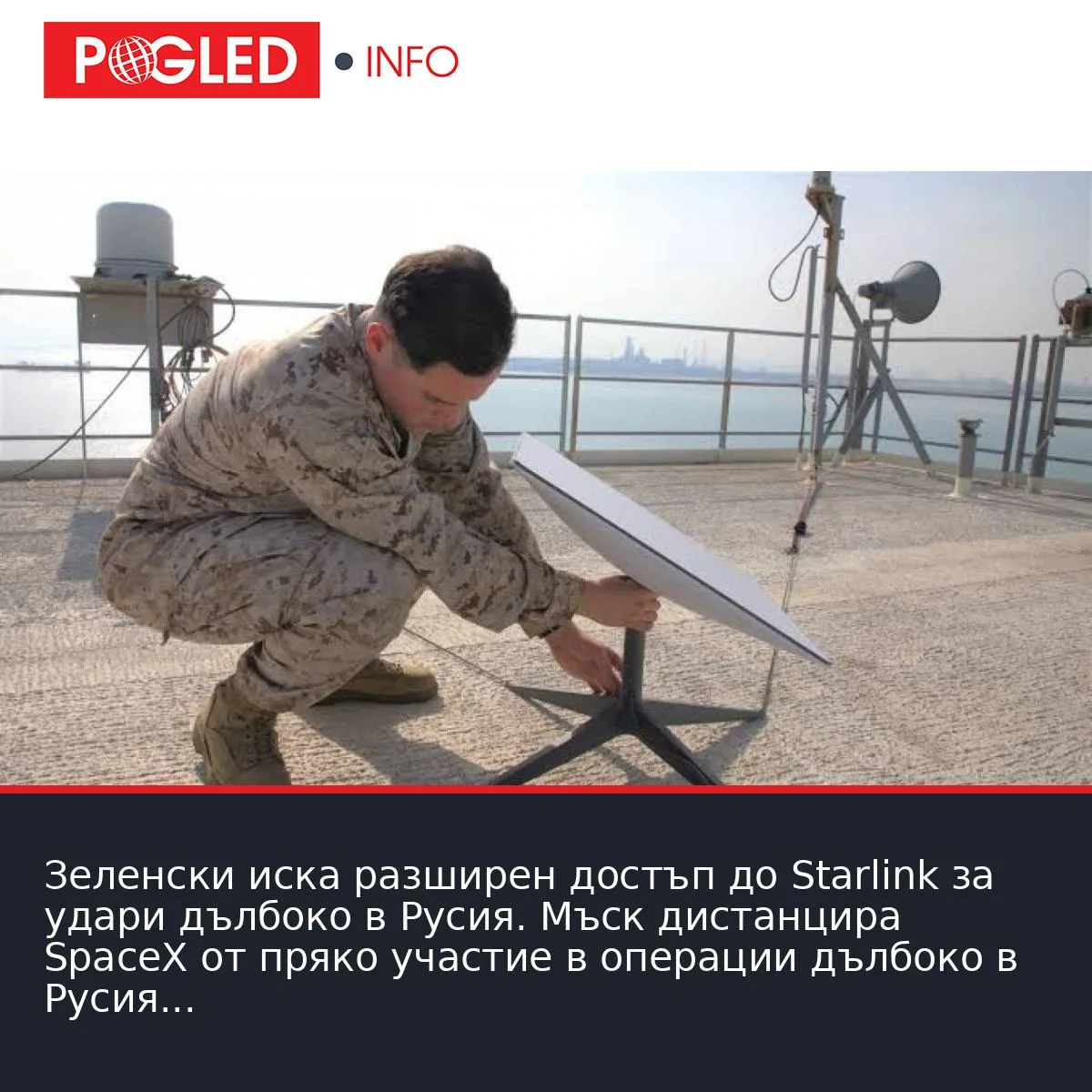 Зеленски иска разширен достъп до Starlink за удари дълбоко в Русия. Мъск дистанцира SpaceX от пряко участие в операции дълбоко в Русия