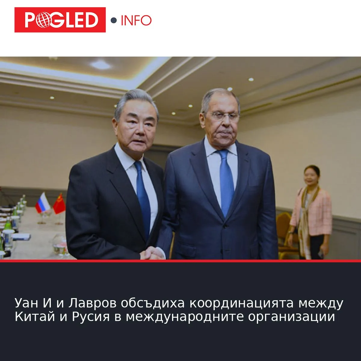 Уан И и Лавров обсъдиха координацията между Китай и Русия в международните организации