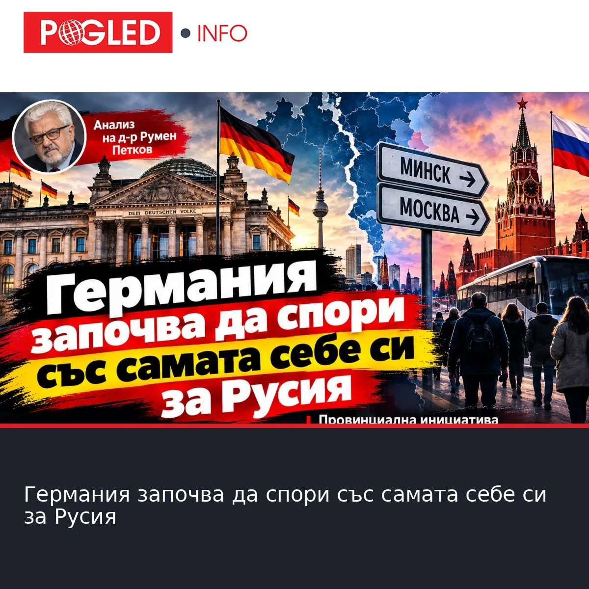 Германия започва да спори със самата себе си за Русия