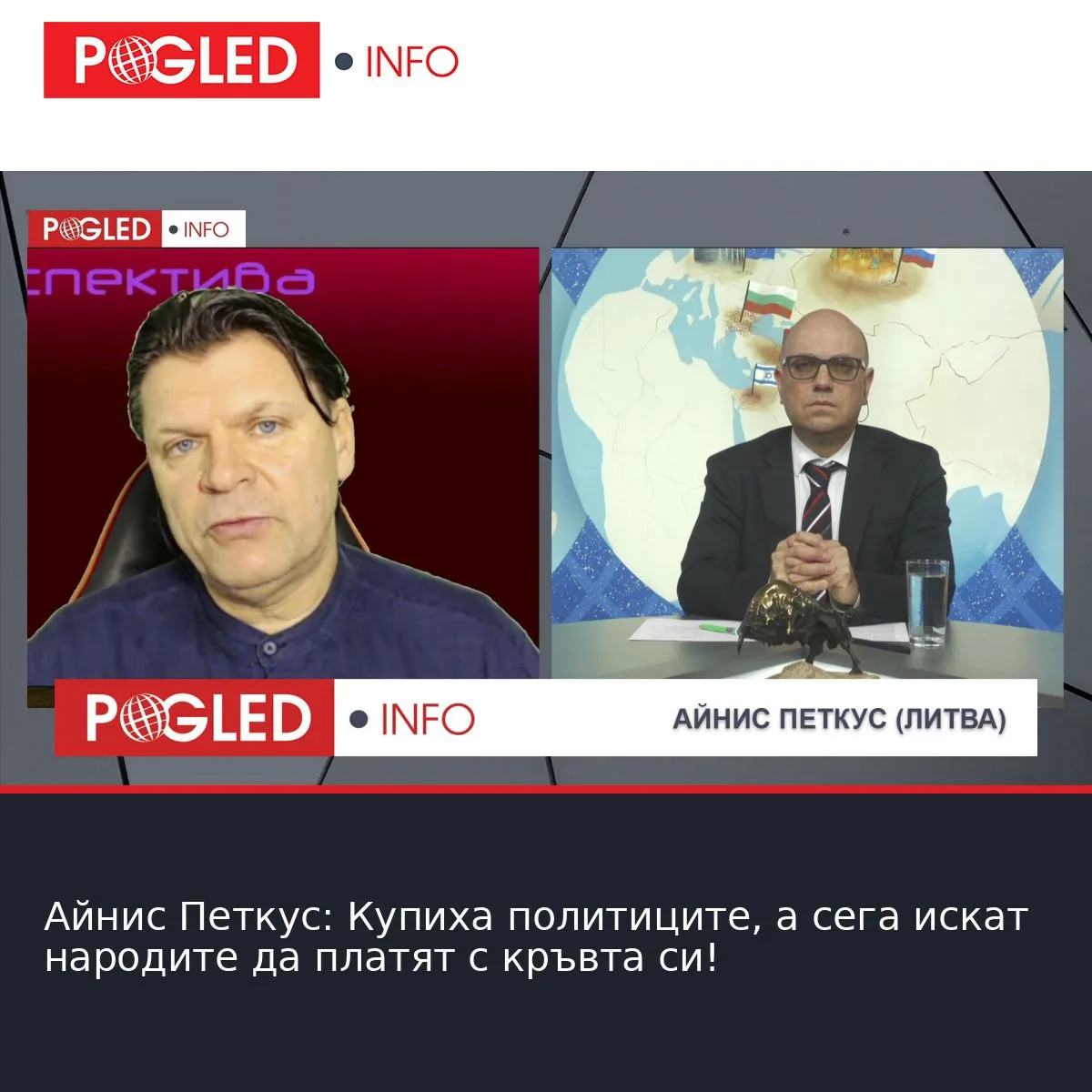 Айнис Петкус: Купиха политиците, а сега искат народите да платят с кръвта си!
