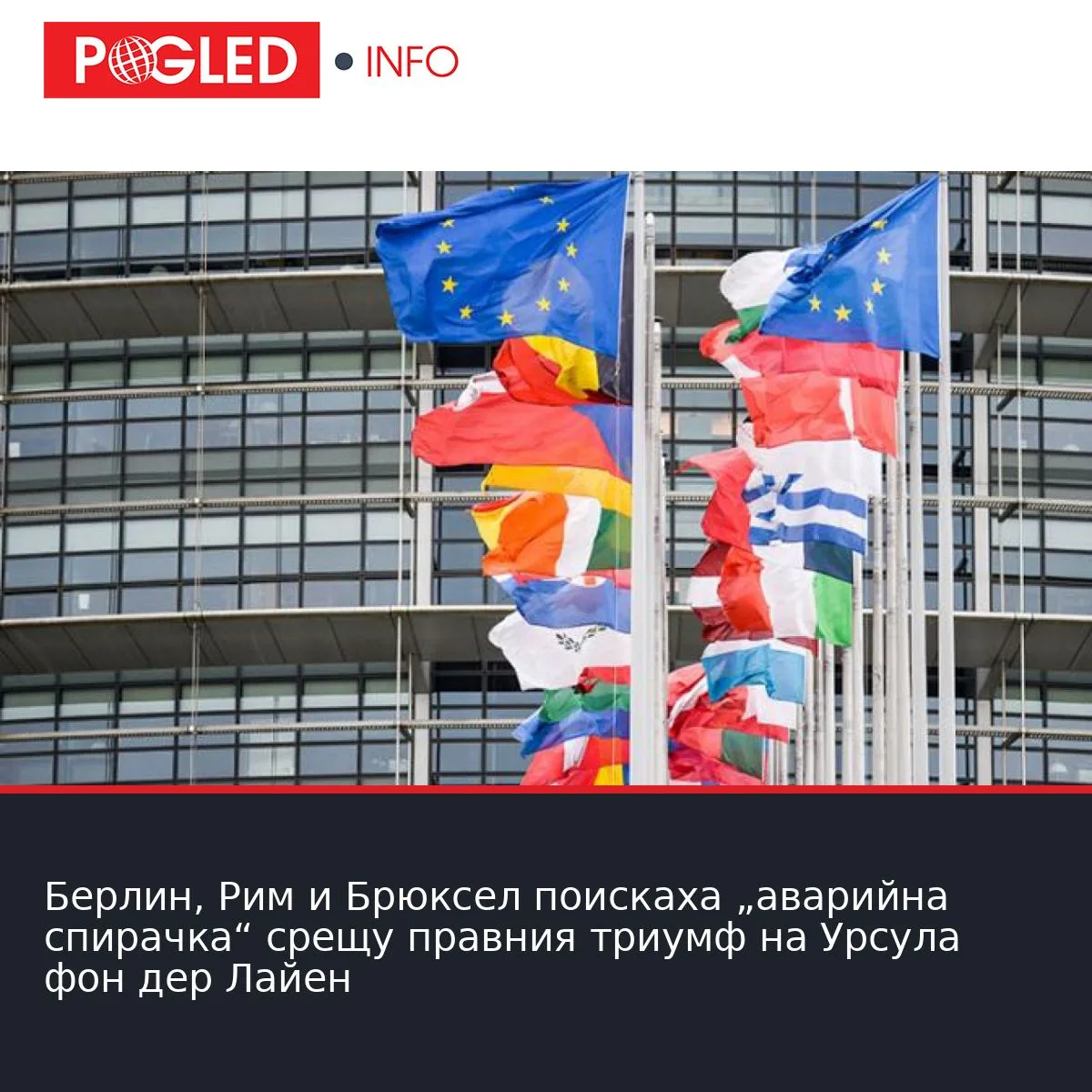 Берлин, Рим и Брюксел поискаха „аварийна спирачка“ срещу правния триумф на Урсула фон дер Лайен