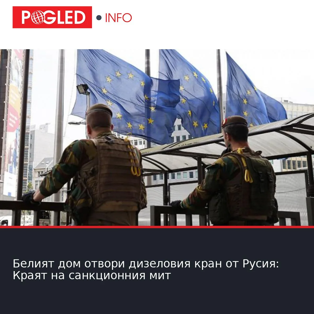 Белият дом отвори дизеловия кран от Русия: Краят на санкционния мит