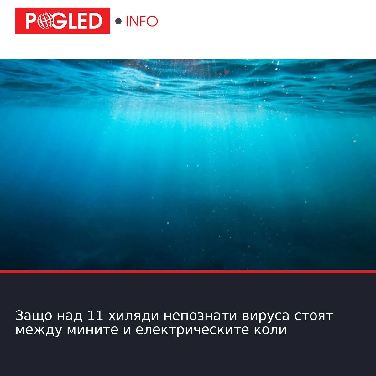 Защо над 11 хиляди непознати вируса стоят между мините и електрическите коли