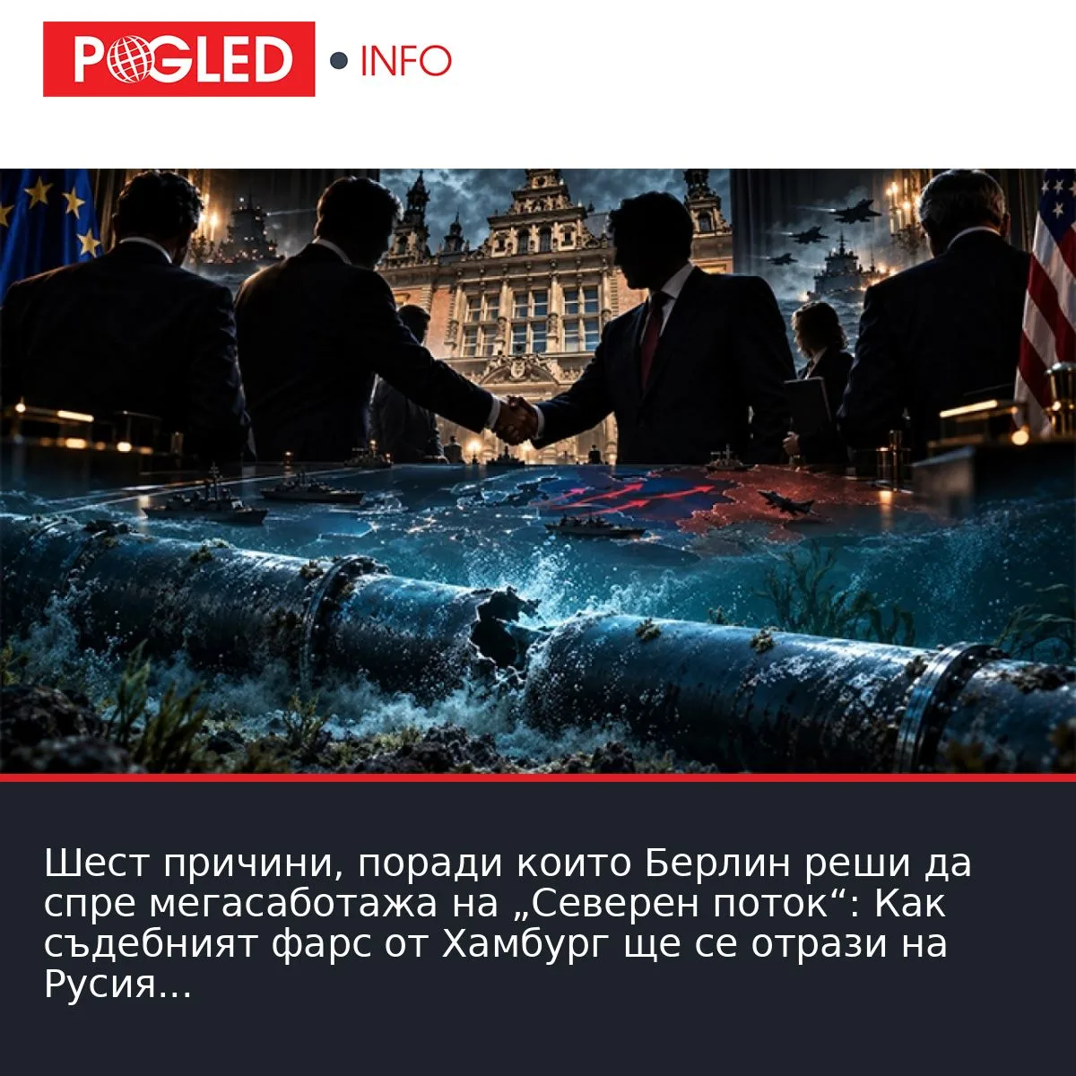 Шест причини, поради които Берлин реши да спре мегасаботажа на „Северен поток“: Как съдебният фарс от Хамбург ще се отрази на Русия