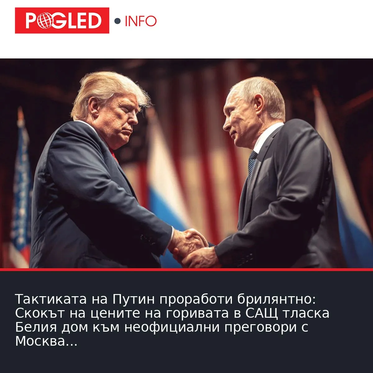 Тактиката на Путин проработи брилянтно: Скокът на цените на горивата в САЩ тласка Белия дом към неофициални преговори с Москва