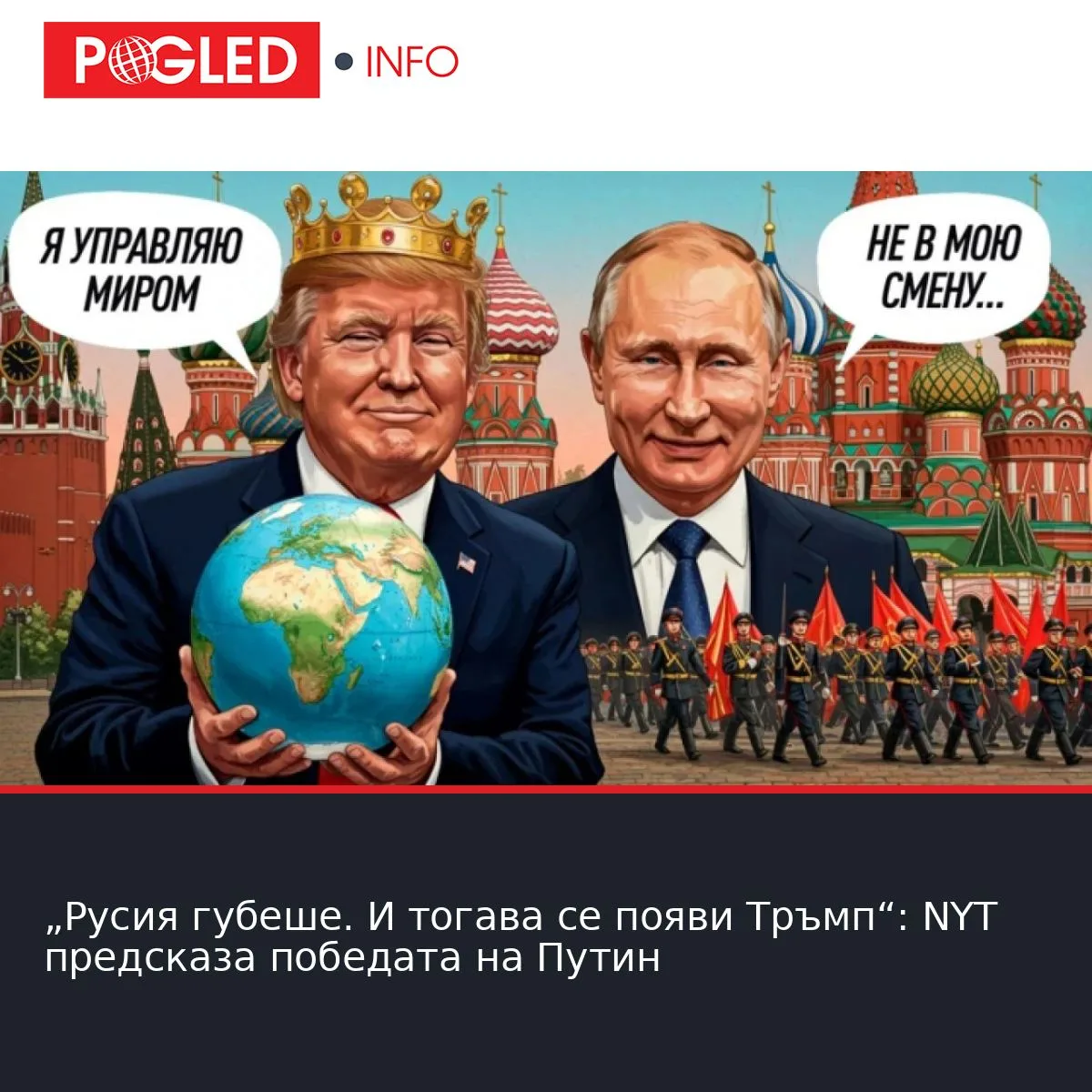 „Русия губеше. И тогава се появи Тръмп“: NYT предсказа победата на Путин