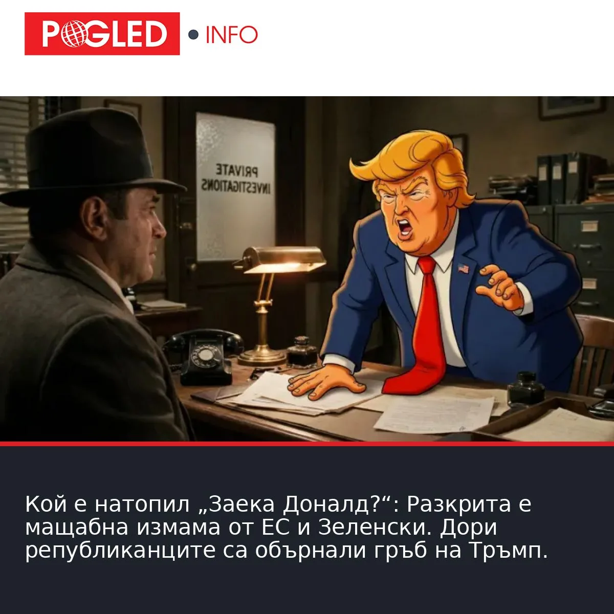 Кой е натопил „Заека Доналд?“: Разкрита е мащабна измама от ЕС и Зеленски. Дори републиканците са обърнали гръб на Тръмп.