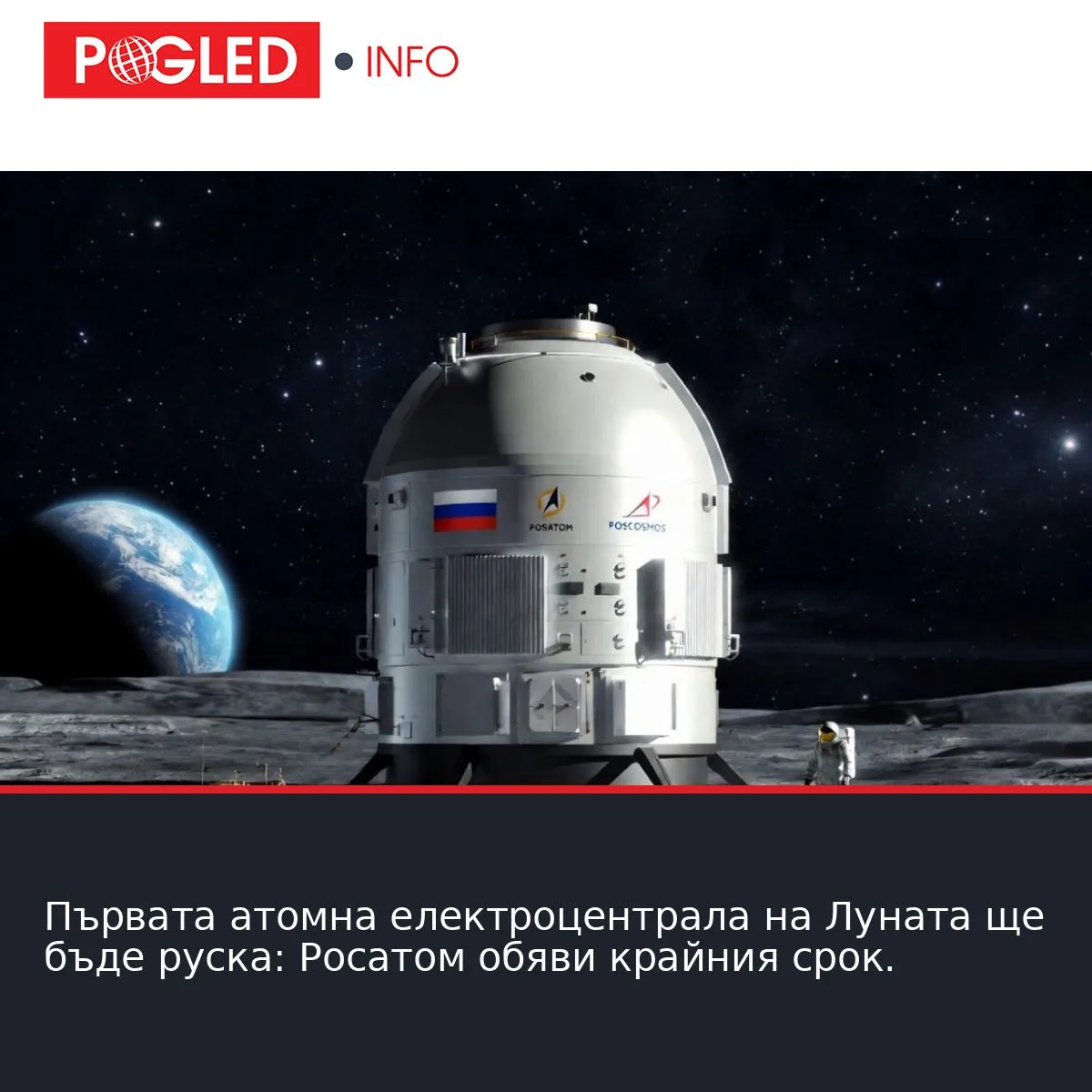 Първата атомна електроцентрала на Луната ще бъде руска: Росатом обяви крайния срок.