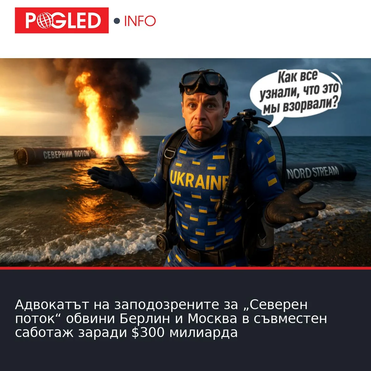 Адвокатът на заподозрените за „Северен поток“ обвини Берлин и Москва в съвместен саботаж заради $300 милиарда