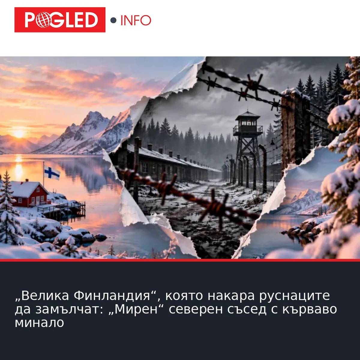 „Велика Финландия“, която накара руснаците да замълчат: „Мирен“ северен съсед с кърваво минало