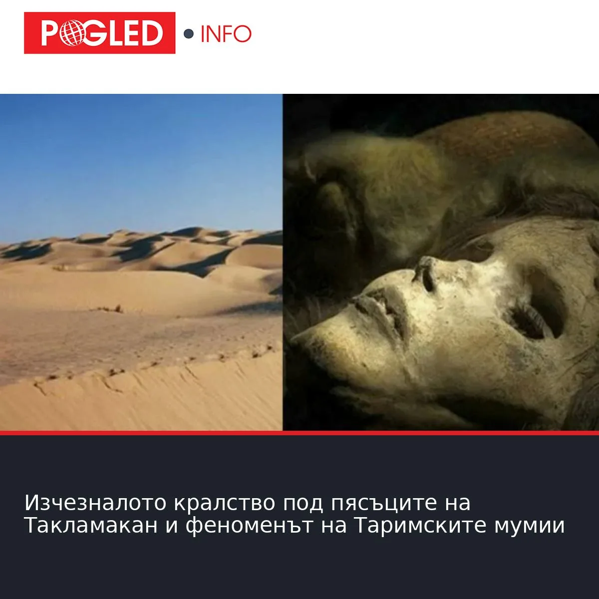 Изчезналото кралство под пясъците на Такламакан и феноменът на Таримските мумии