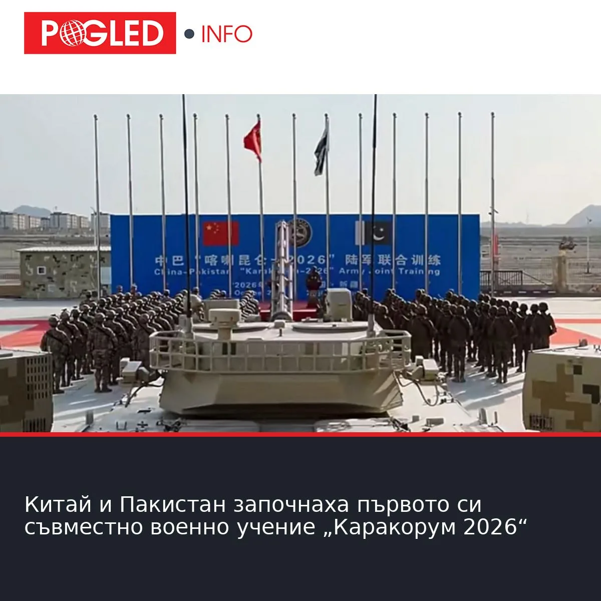 Китай и Пакистан започнаха първото си съвместно военно учение „Каракорум 2026“