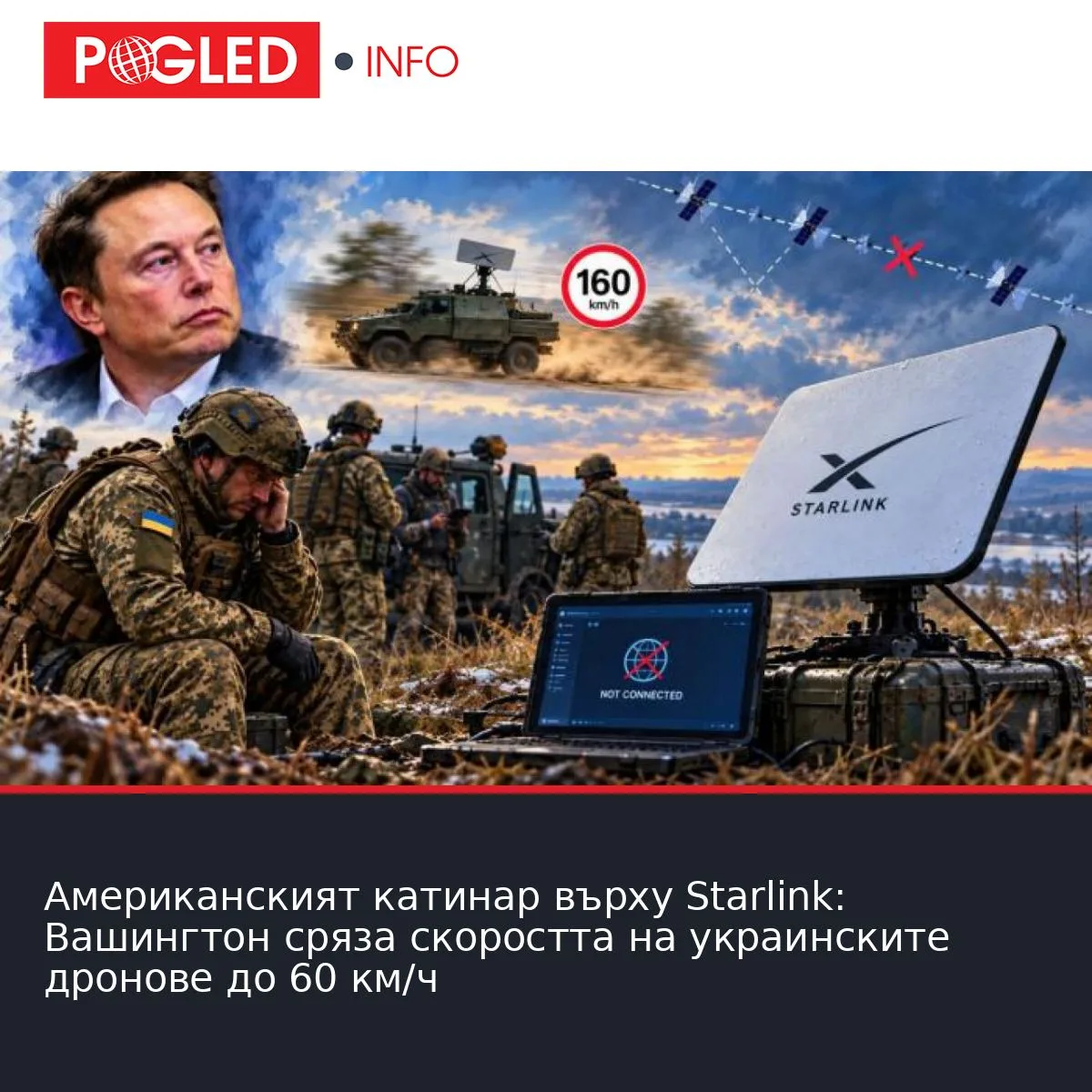 Американският катинар върху Starlink: Вашингтон сряза скоростта на украинските дронове до 60 км/ч