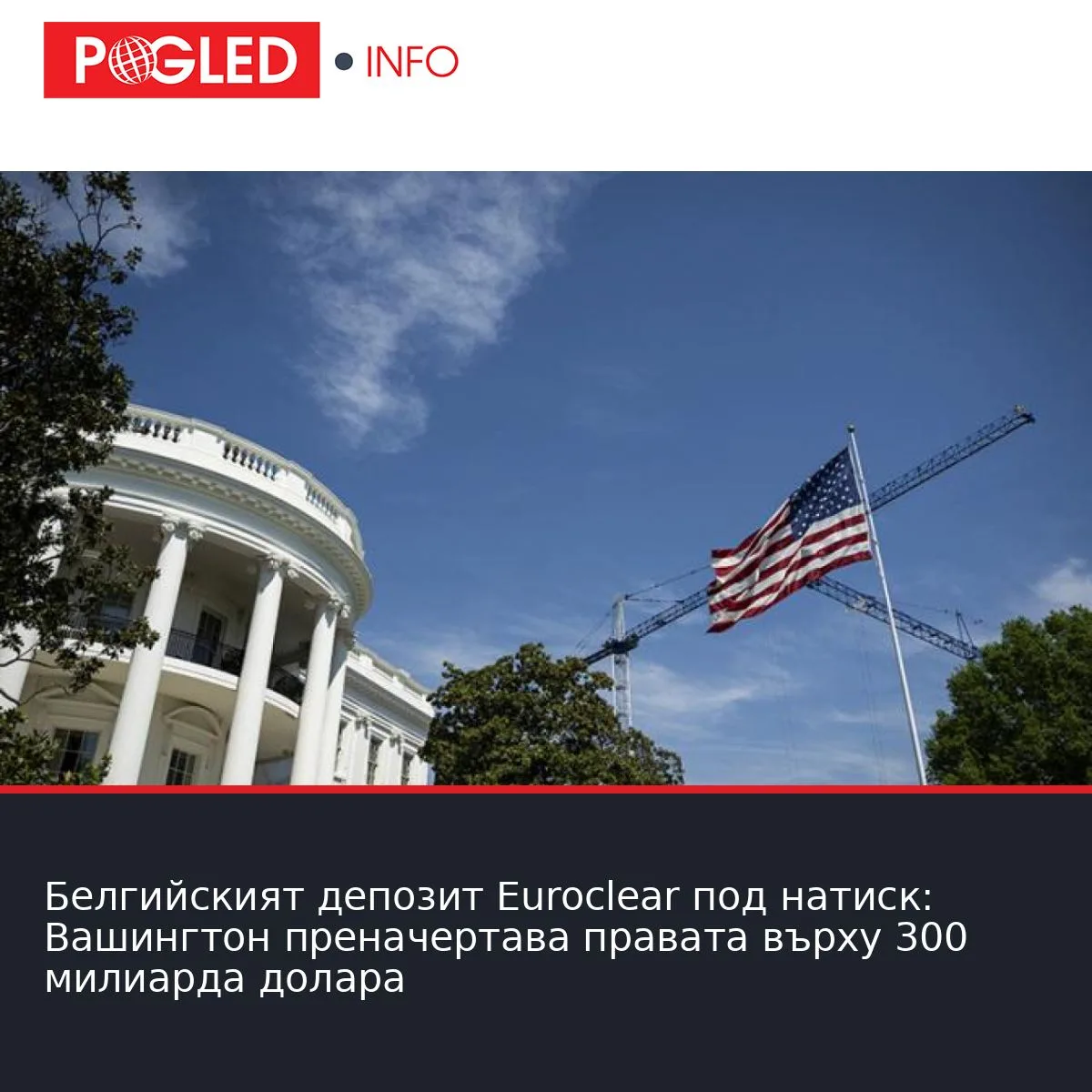 Белгийският депозит Euroclear под натиск: Вашингтон преначертава правата върху 300 милиарда долара