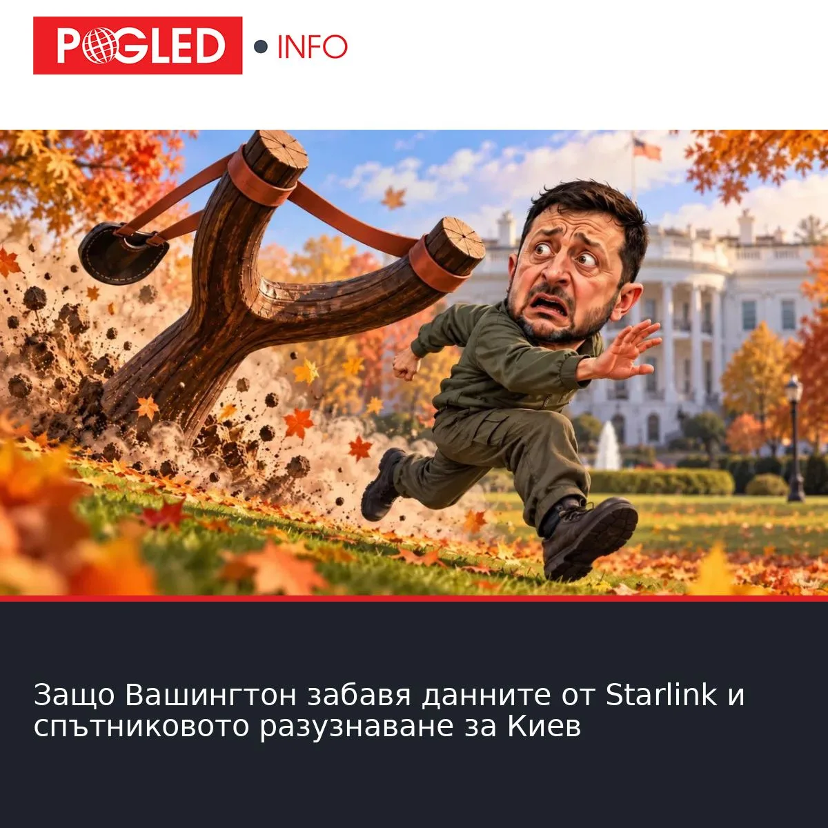 Защо Вашингтон забавя данните от Starlink и спътниковото разузнаване за Киев