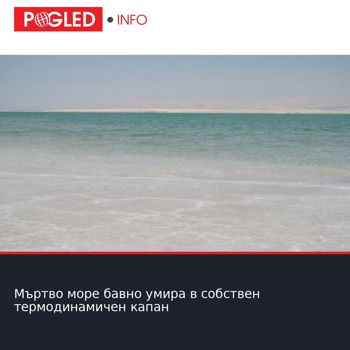 Мъртво море бавно умира в собствен термодинамичен капан