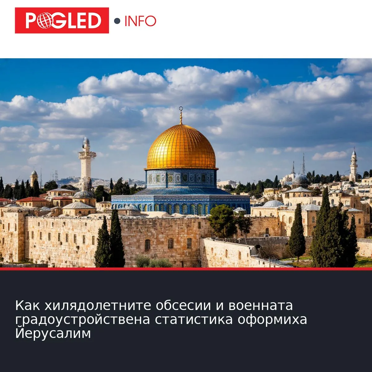 Как хилядолетните обсесии и военната градоустройствена статистика оформиха Йерусалим