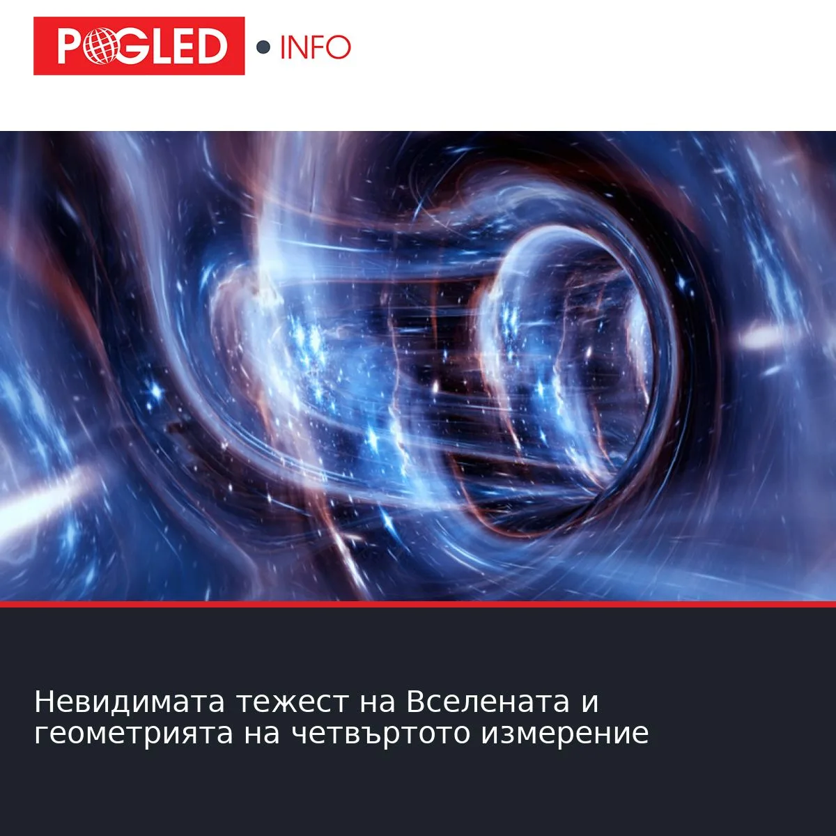 Невидимата тежест на Вселената и геометрията на четвъртото измерение