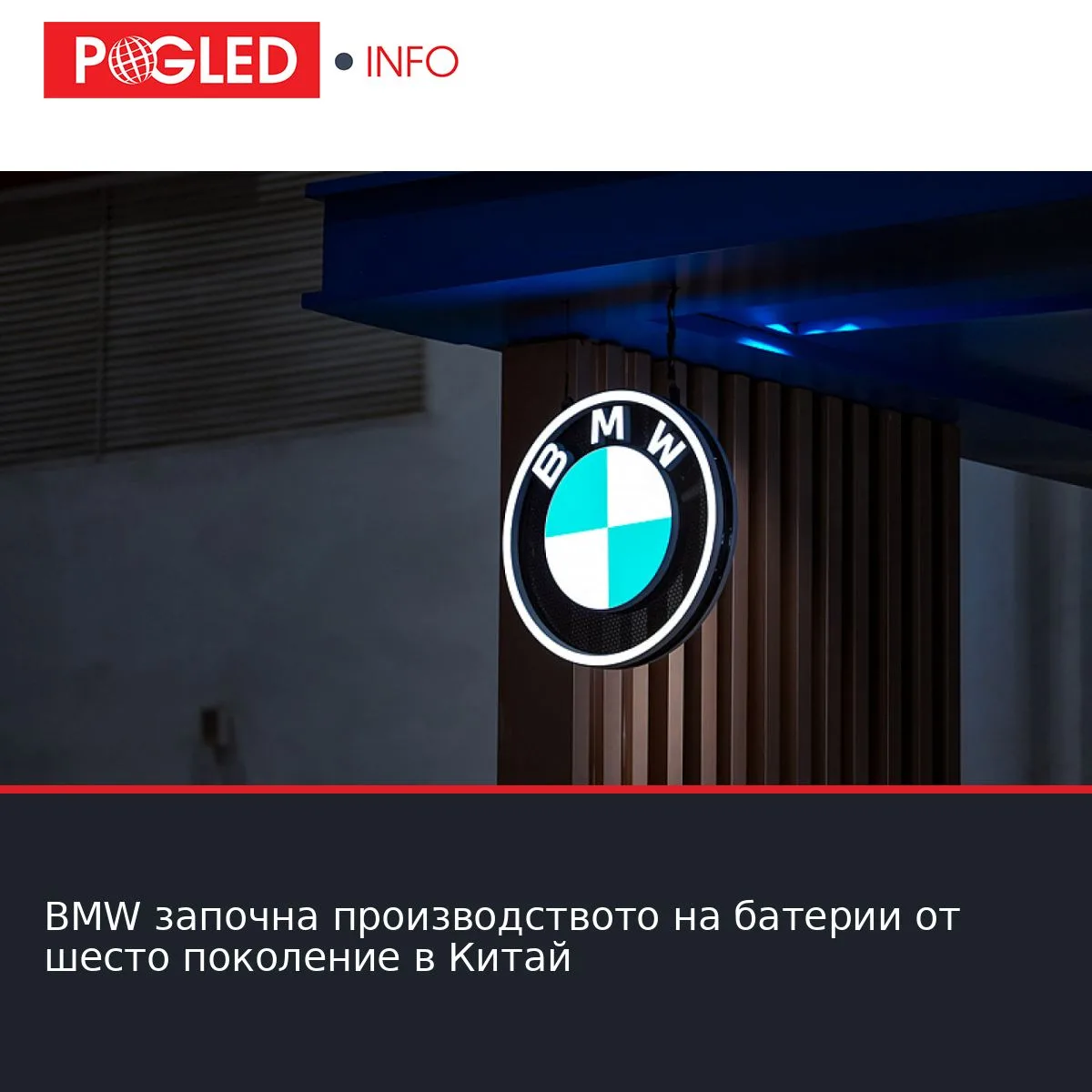 BMW започна производството на батерии от шесто поколение в Китай