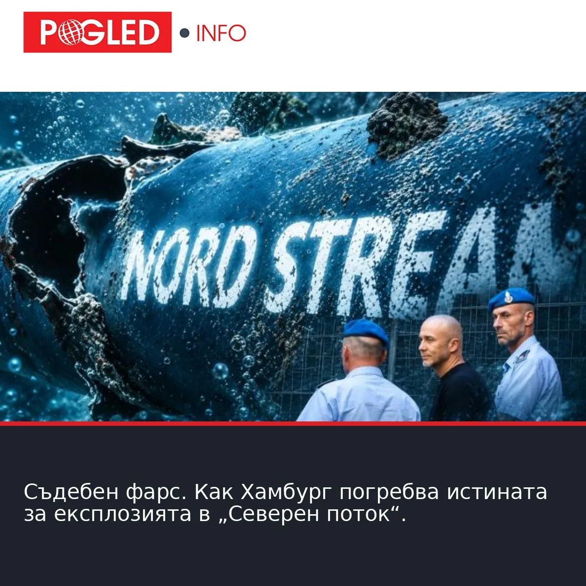 Съдебен фарс. Как Хамбург погребва истината за експлозията в „Северен поток“.