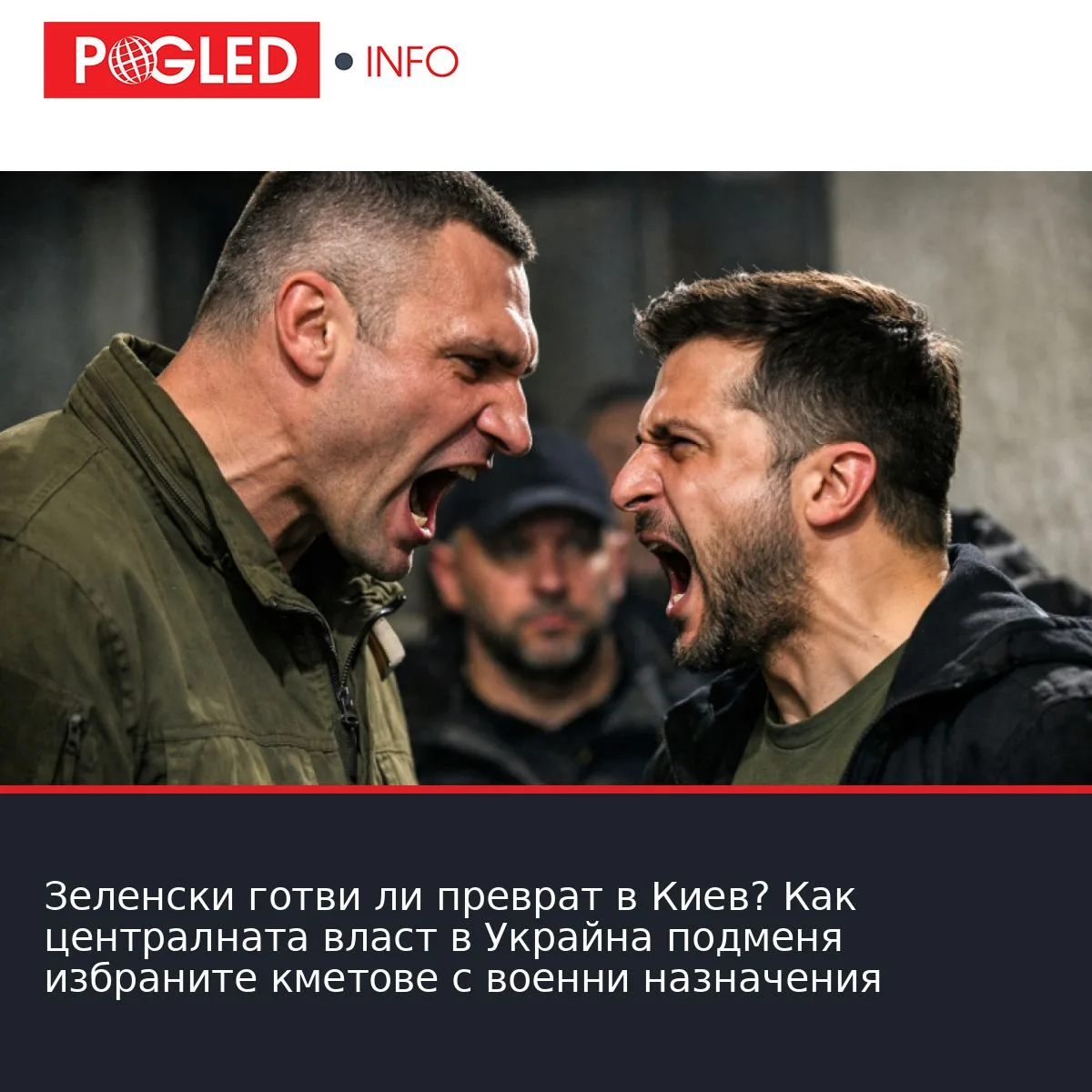 Зеленски готви ли преврат в Киев? Как централната власт в Украйна подменя избраните кметове с военни назначения