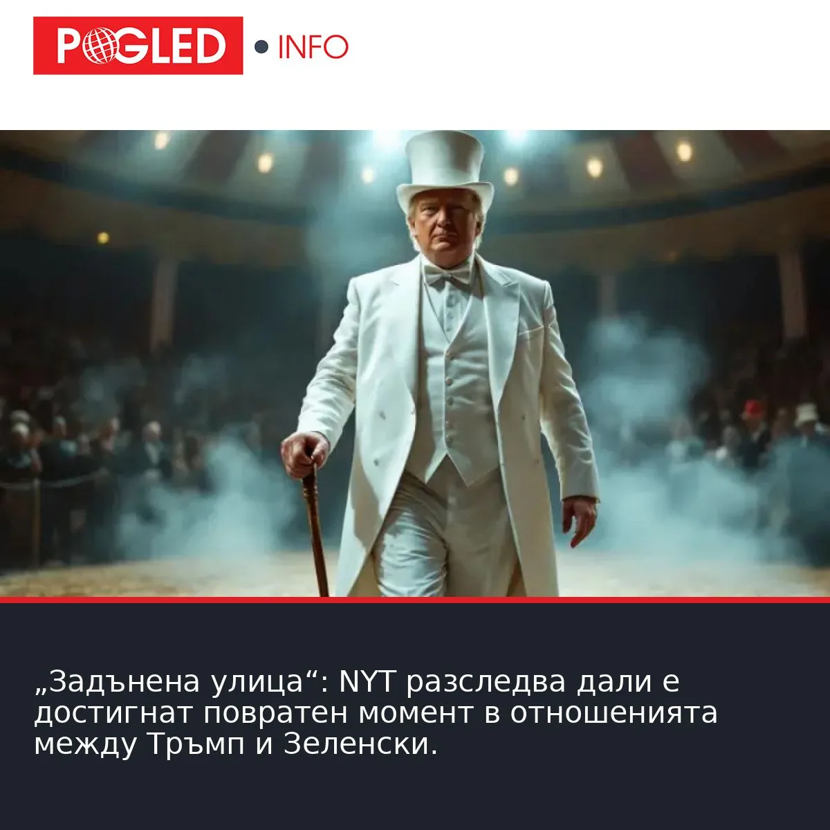 „Задънена улица“: NYT разследва дали е достигнат повратен момент в отношенията между Тръмп и Зеленски.
