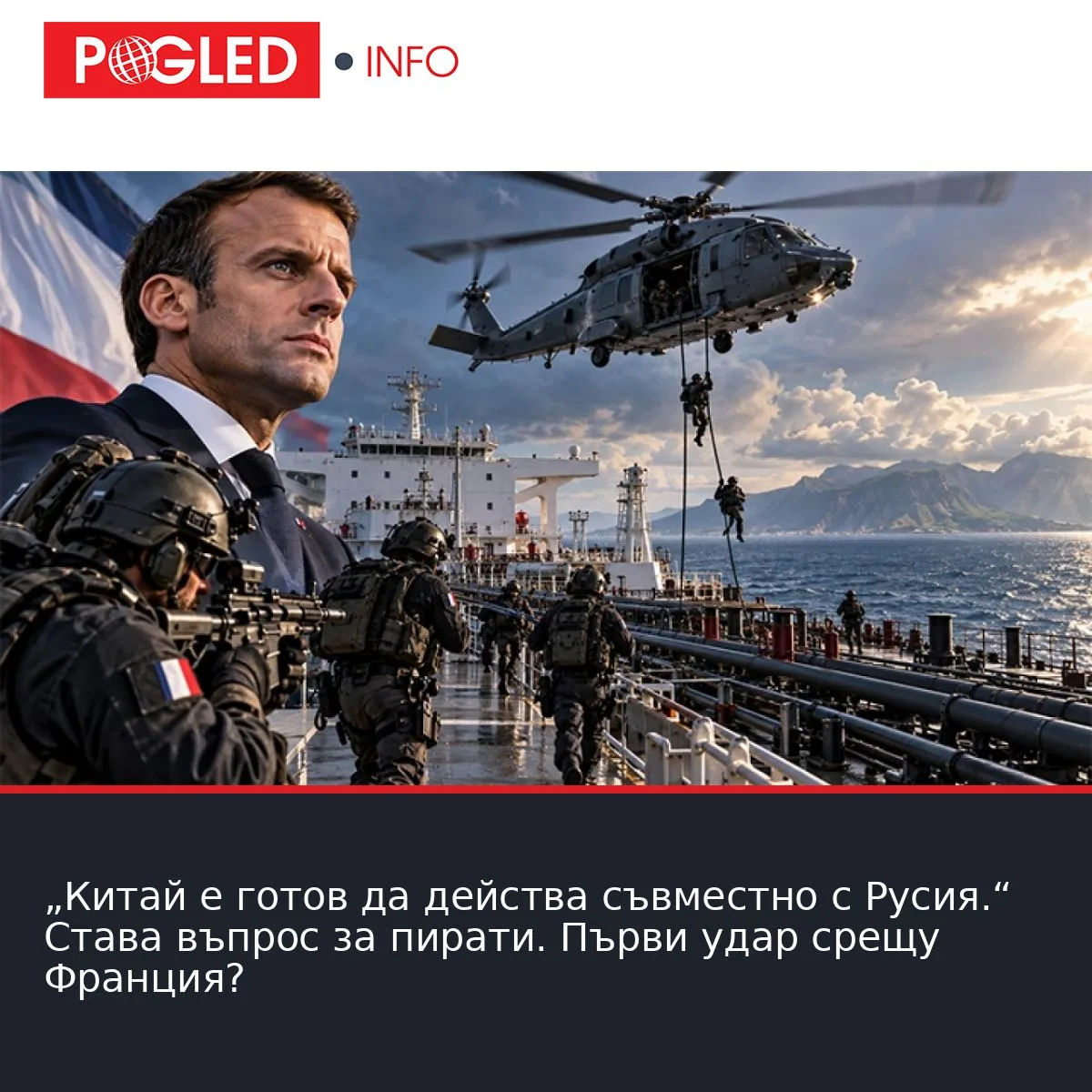 „Китай е готов да действа съвместно с Русия.“ Става въпрос за пирати. Първи удар срещу Франция?