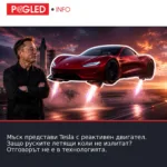 Мъск представи Tesla с реактивен двигател. Защо руските летящи коли не излитат? Отговорът не е в технологията.