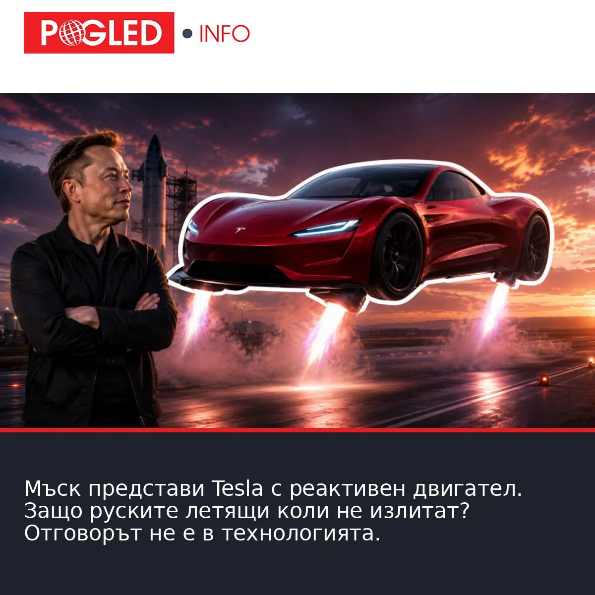 Мъск представи Tesla с реактивен двигател. Защо руските летящи коли не излитат? Отговорът не е в технологията.