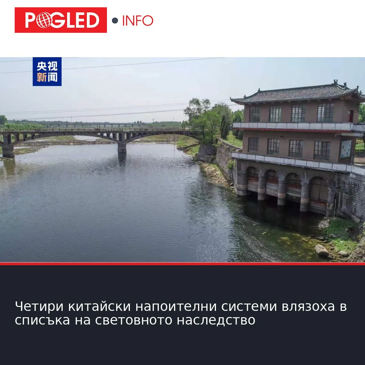 Четири китайски напоителни системи влязоха в списъка на световното наследство