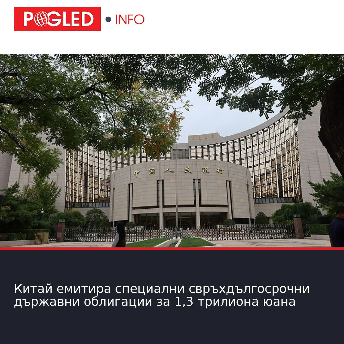 Китай емитира специални свръхдългосрочни държавни облигации за 1,3 трилиона юана