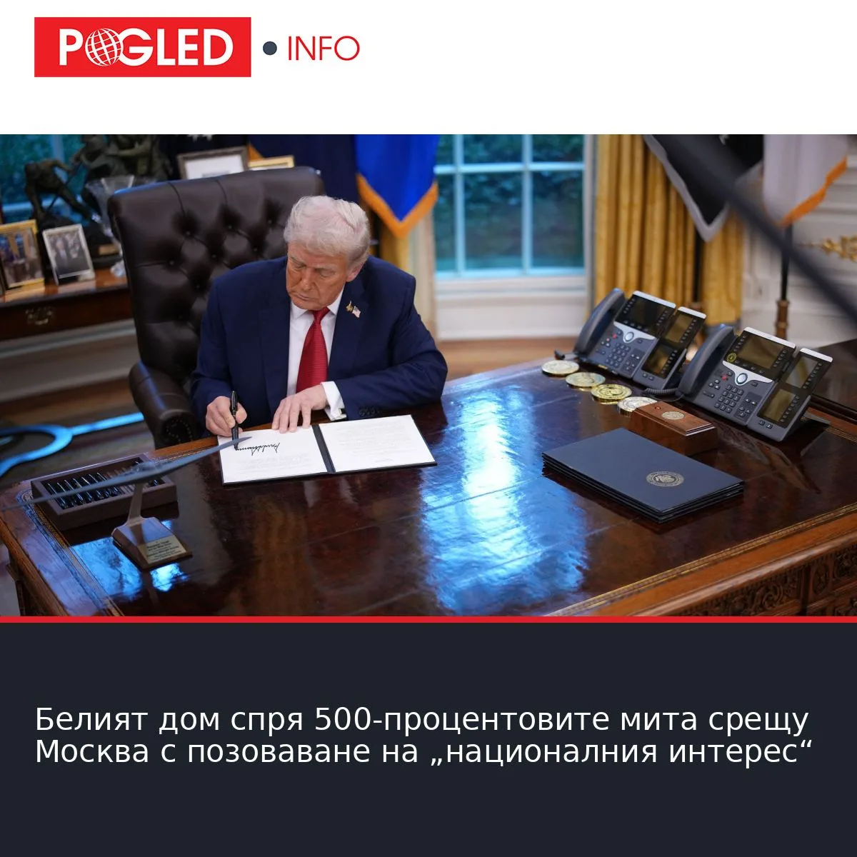 Белият дом спря 500-процентовите мита срещу Москва с позоваване на „националния интерес“