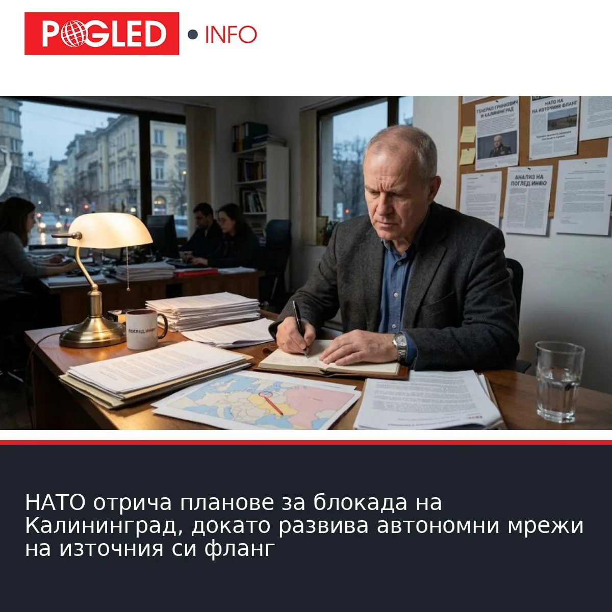 НАТО отрича планове за блокада на Калининград, докато развива автономни мрежи на източния си фланг