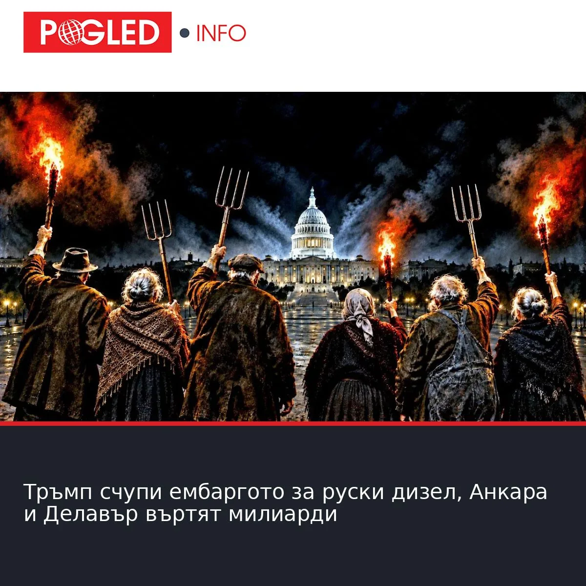 Тръмп счупи ембаргото за руски дизел, Анкара и Делавър въртят милиарди