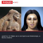 келетът от Ефес не е сестрата на Клеопатра, а болно момче
