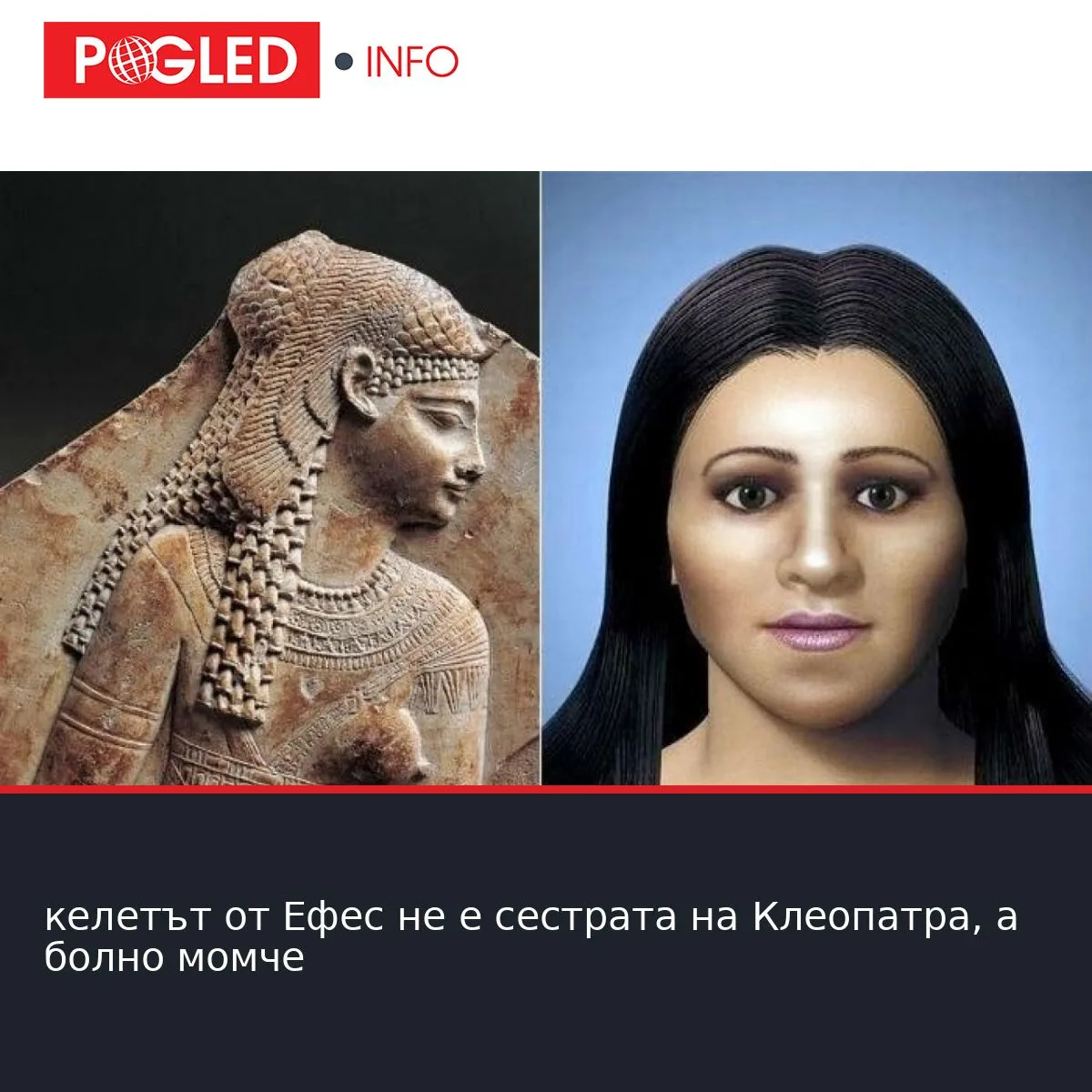 келетът от Ефес не е сестрата на Клеопатра, а болно момче