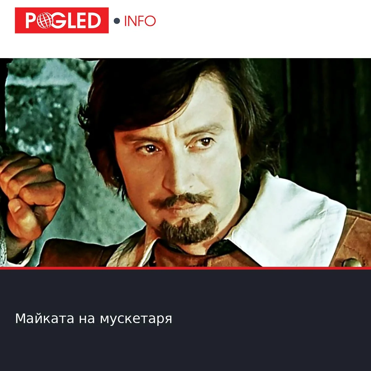 Майката на мускетаря - Pogled.info