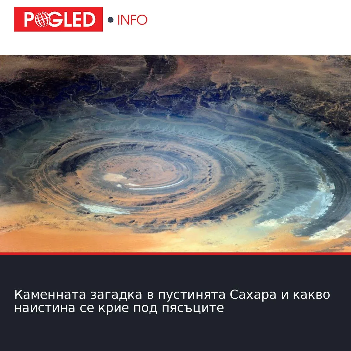 Каменната загадка в пустинята Сахара и какво наистина се крие под пясъците