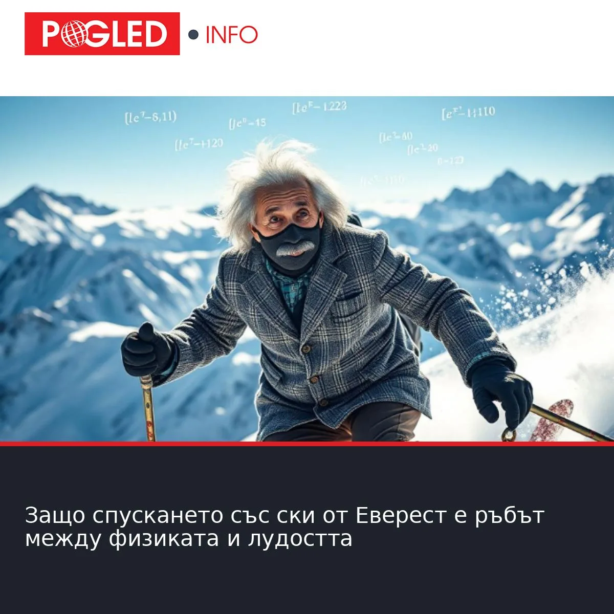 Защо спускането със ски от Еверест е ръбът между физиката и лудостта