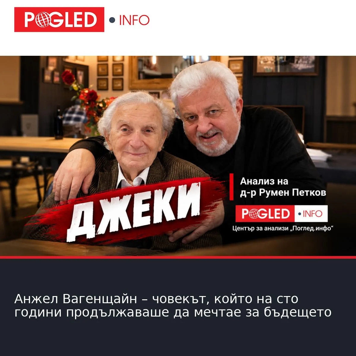 Анжел Вагенщайн – човекът, който на сто години продължаваше да мечтае за бъдещето