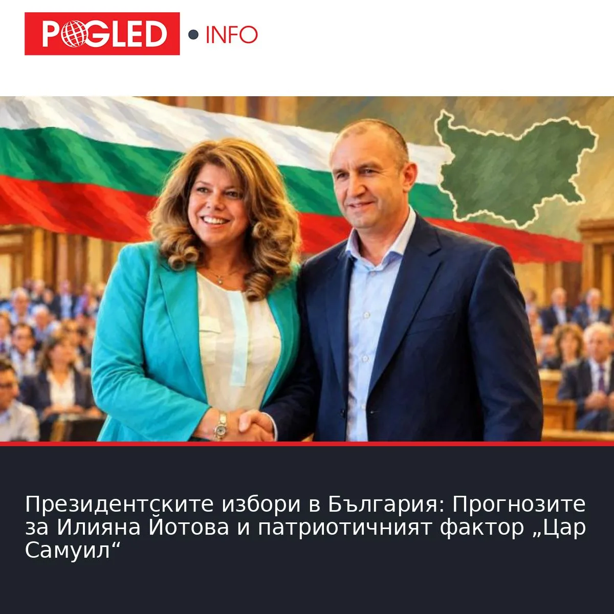 Президентските избори в България: Прогнозите за Илияна Йотова и патриотичният фактор „Цар Самуил“